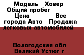  › Модель ­ Ховер › Общий пробег ­ 78 000 › Цена ­ 70 000 - Все города Авто » Продажа легковых автомобилей   . Вологодская обл.,Великий Устюг г.